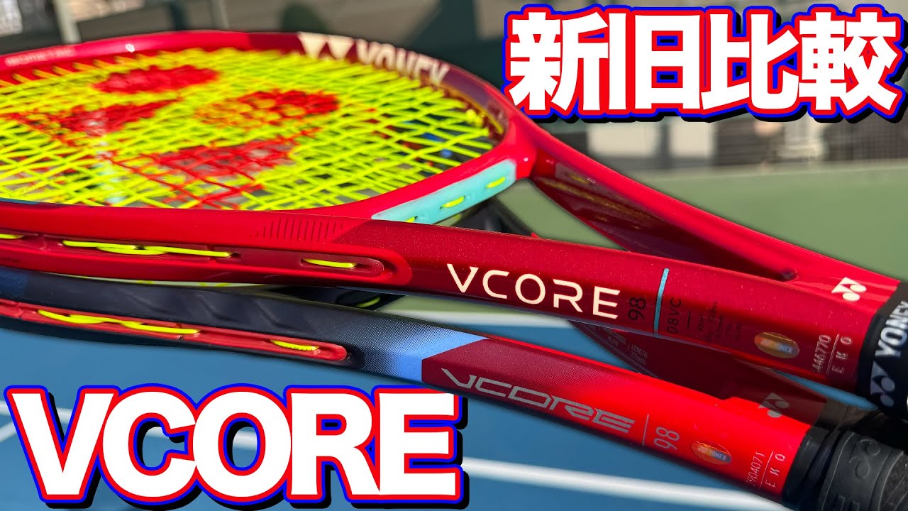 VCORE新旧比較してみたら衝撃的な変化が！？【テニス】