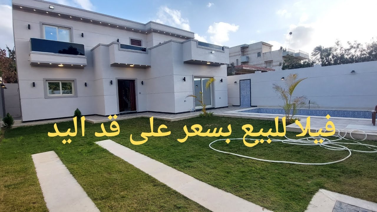 فيلا للبيع بكينج مريوط الإسكندرية تحفه بسعر مميز