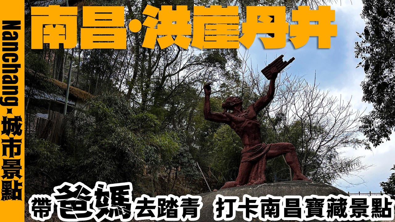 洪崖先生：中國音律的創始人，還兼職幫黃帝煉丹，這位捲王始祖到底有多捲？Nanchang Hongya Danjing【Eng Sub】#南昌洪崖丹井 #南昌梅岭风景区 #南昌旅游攻略 #中国江西旅游