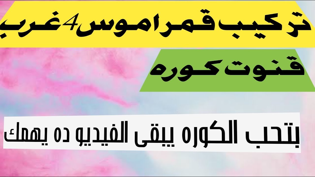 استقبال قمر اموس 4غرب  قمر كوره قدم بحركه سهله وسريعه