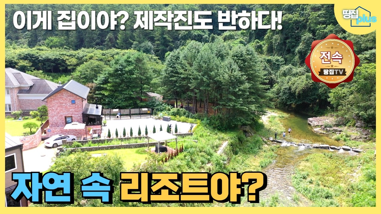 [전속_가격인하 8천만원] 이게 주택이라고? 나만의 숲속 리조트 같은 전원생활 #양평전원주택 #별장