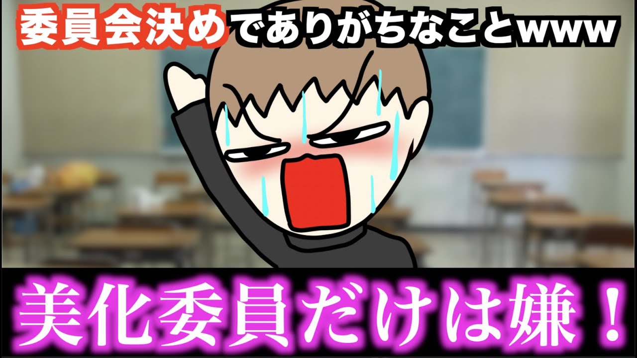 【あるある】委員会決めでありがちなことwww【15選】