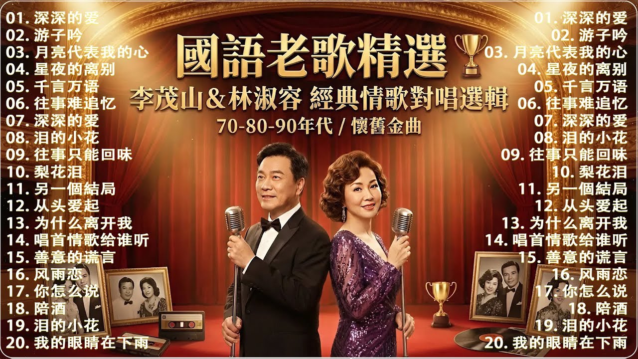 國語老歌經典 🏆 李茂山 & 林淑容 經典情歌對唱選輯｜70-80-90年代懷舊金曲 500首播放清單 月光小夜曲 / 深深的爱 / 星夜的离别 / 梨花泪/月亮代表我的心)