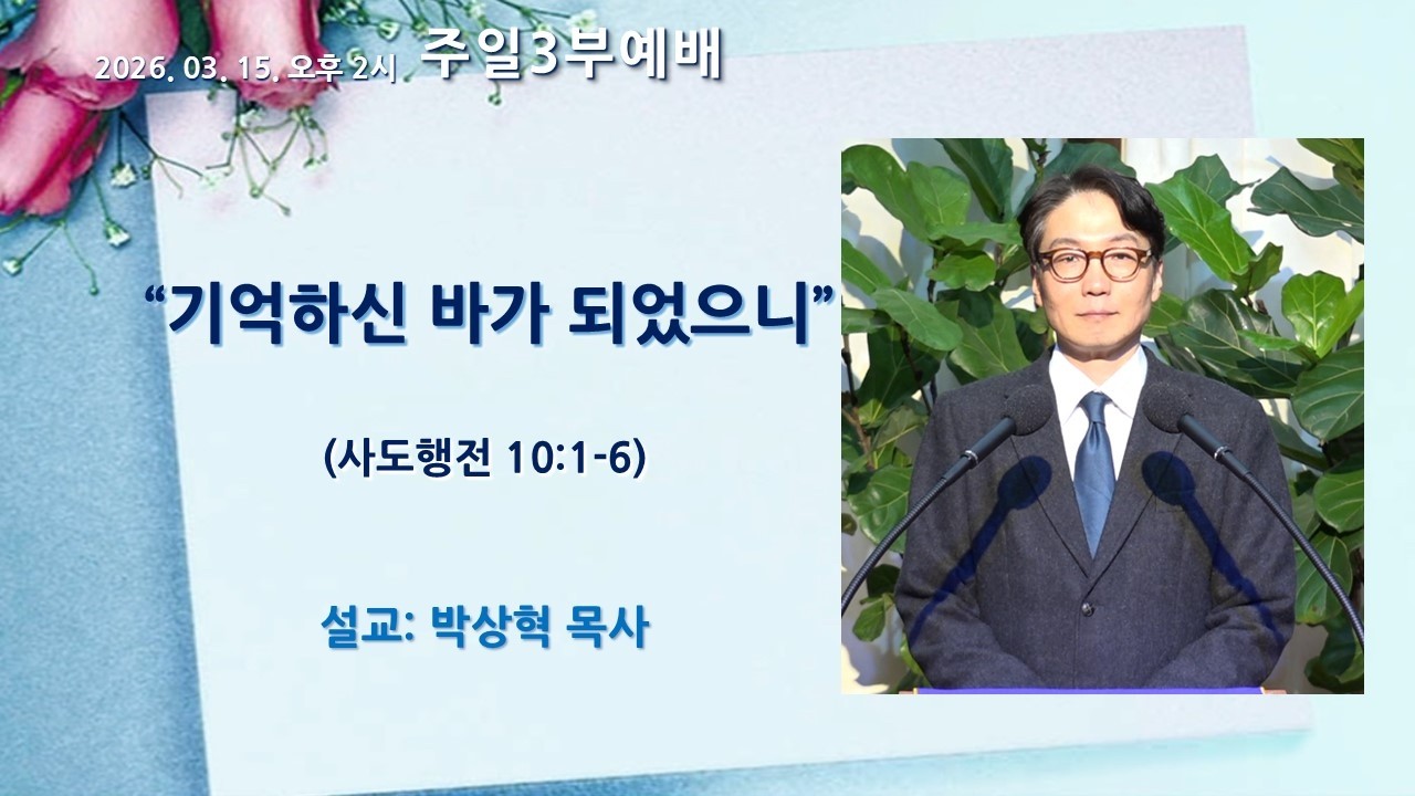 기억하신 바가 되었으니 (사도행전 10:1-6). 미담교회 주일 3부 예배 설교. 박상혁 목사. 2026년 3월 15일.