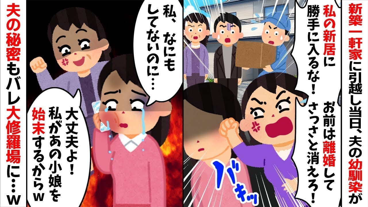 【2chスカッと】【マイホーム】引越し当日に夫の【幼馴染】が乱入「私の家に勝手に入るなｗ」私「は？」→普段温厚な義母がブチギレて放った一言に一同騒然ｗ【修羅場】【因果応報】