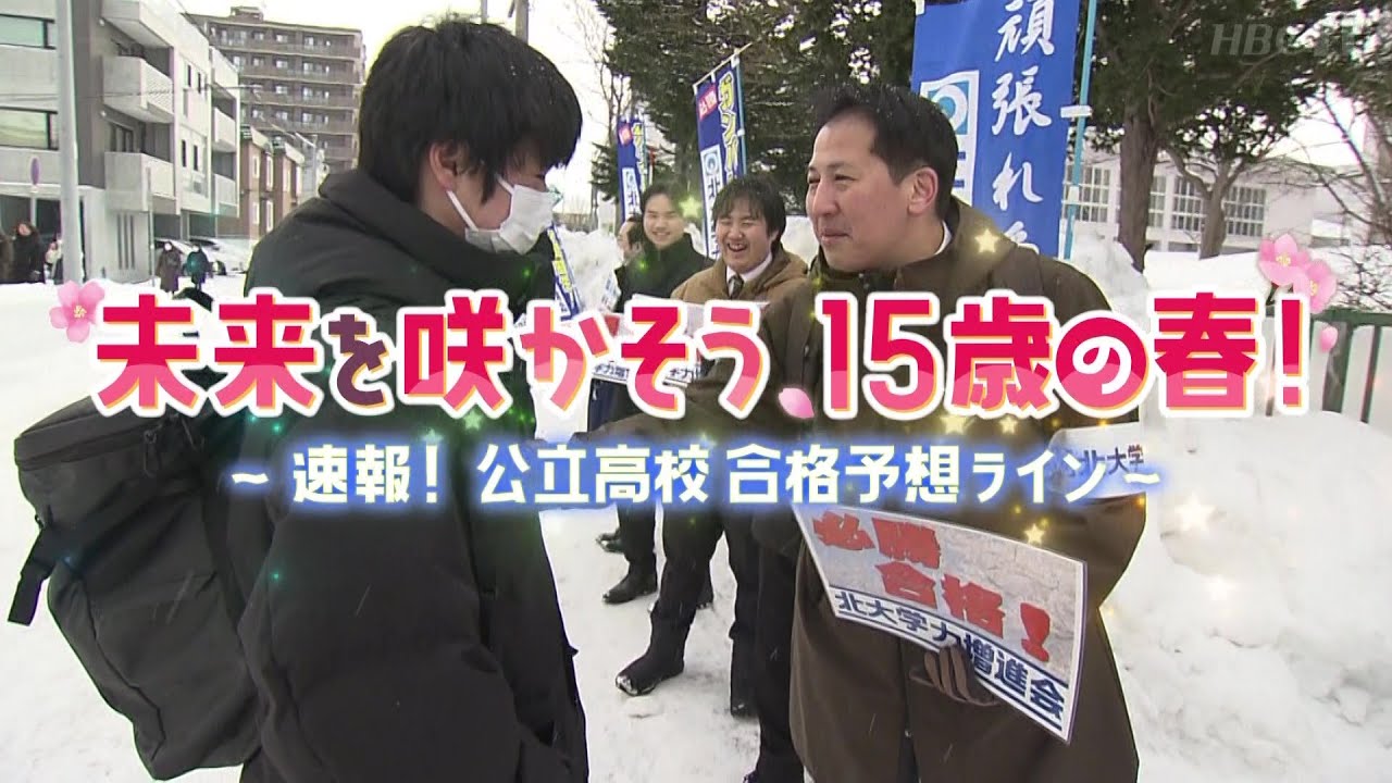 【HBC】北海道公立高校入試2025解答速報　合格予想ラインを北大学力増進会講師が解説