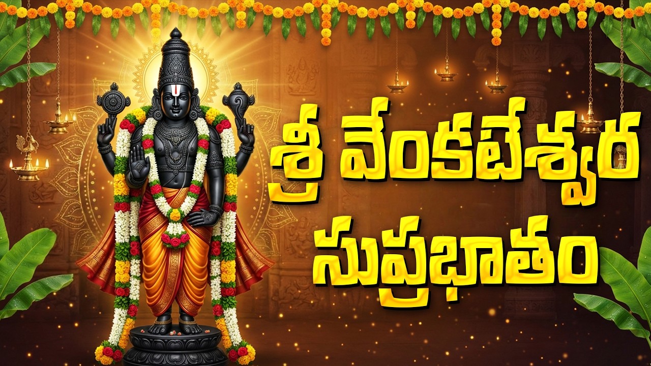 శ్రీ వెంకటేశ్వర స్వామి సుప్రభాతం | Venkateswara Suprabhatam Full | Venkateswara Swamy Songs Telugu