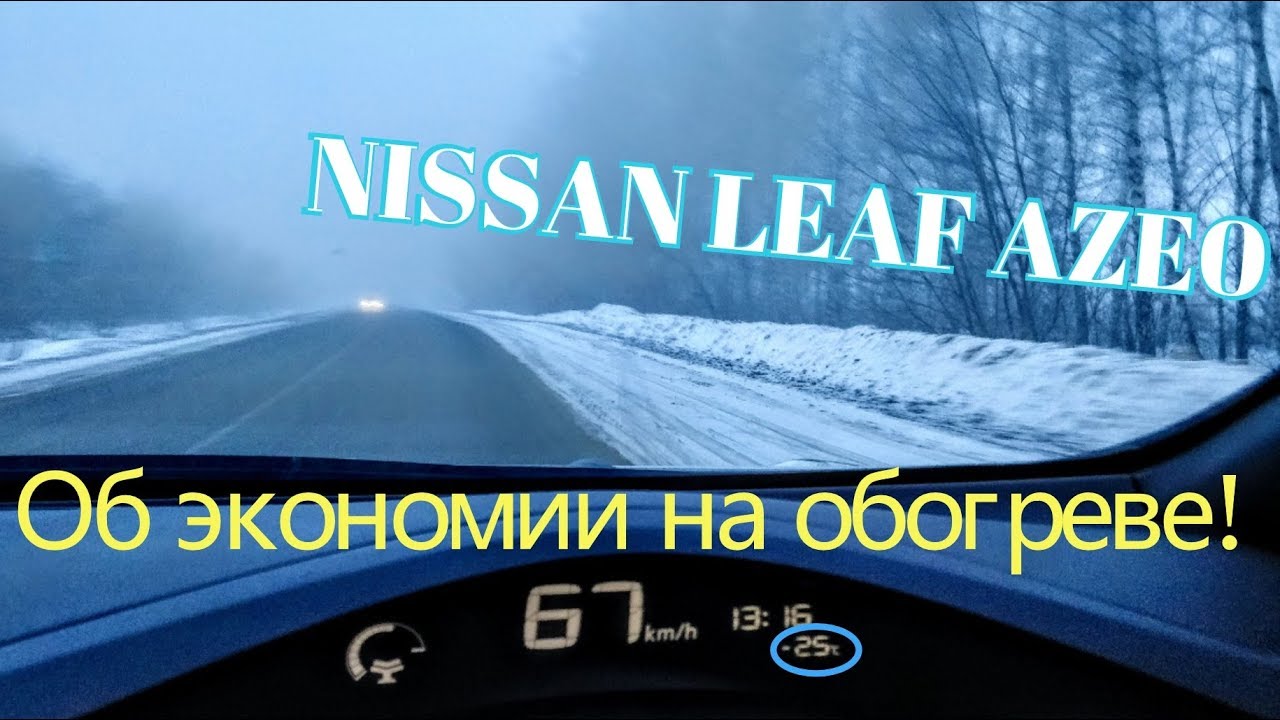 [Летопись про Leaf] Мороз -25! Как экономить со штатной печкой на AZE0?