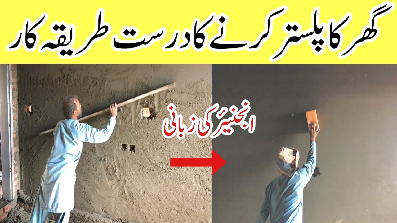 How to internal wall plaster in house construction | wall plastering method