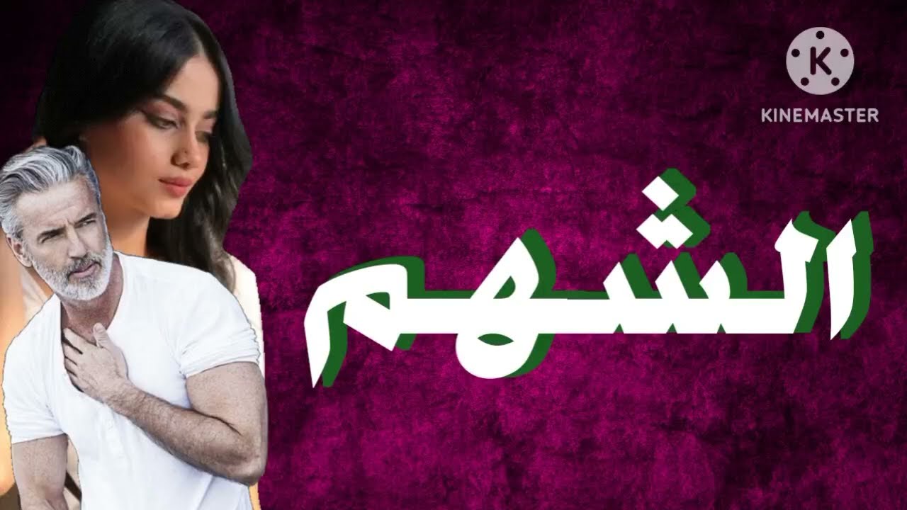 الشهم قصة حقيقية باللهجة العراقية البارت الثاني قرآءة ممتعة