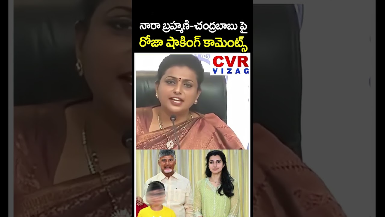 నారా బ్రహ్మణి-చంద్రబాబు పై రోజా షాకింగ్ కామెంట్స్ | Roja Sensational Comments On Chandrababu | CVR