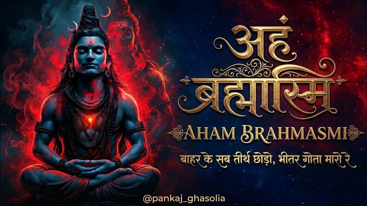 अहं ब्रह्मास्मि - आत्मज्ञान का महामंत्र | Aham Brahmasmi - Shiv Meditation Song |