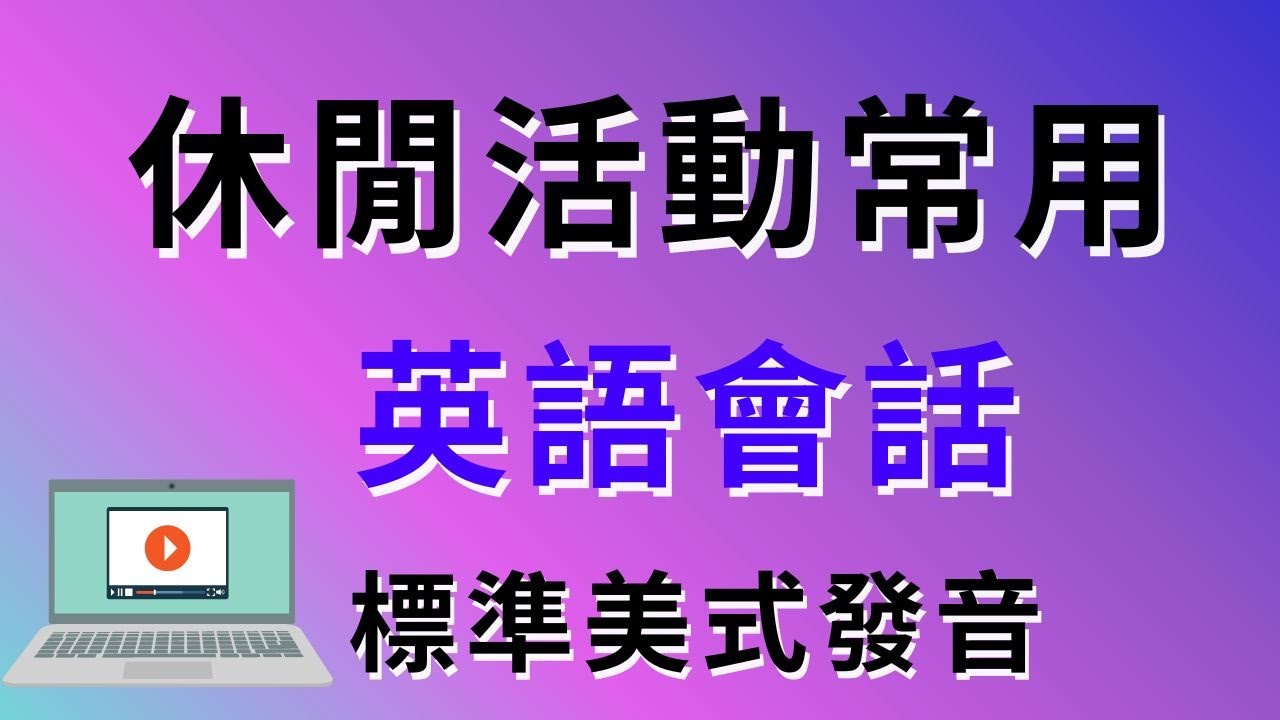 休閒活動常用英文 | 看電影看表演  | 常用英語會話 | 美式英語 | 英語學習  #英語會話 #英語發音 #英語  #英語聽力 #美式英文 #英文 #學英文 #休閒活動英文 #看電影英語