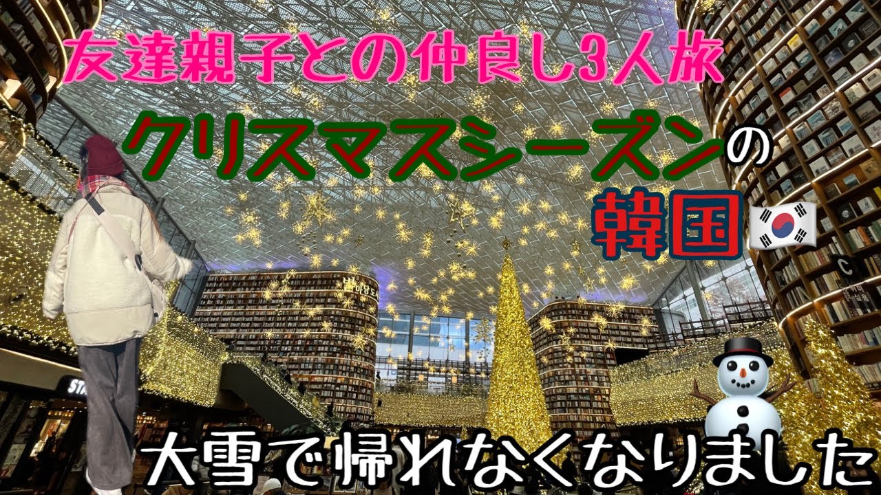 【帰れない!?韓国旅】雪＆グルメを楽しみすぎた2泊3日｜友達親子と大騒ぎ旅