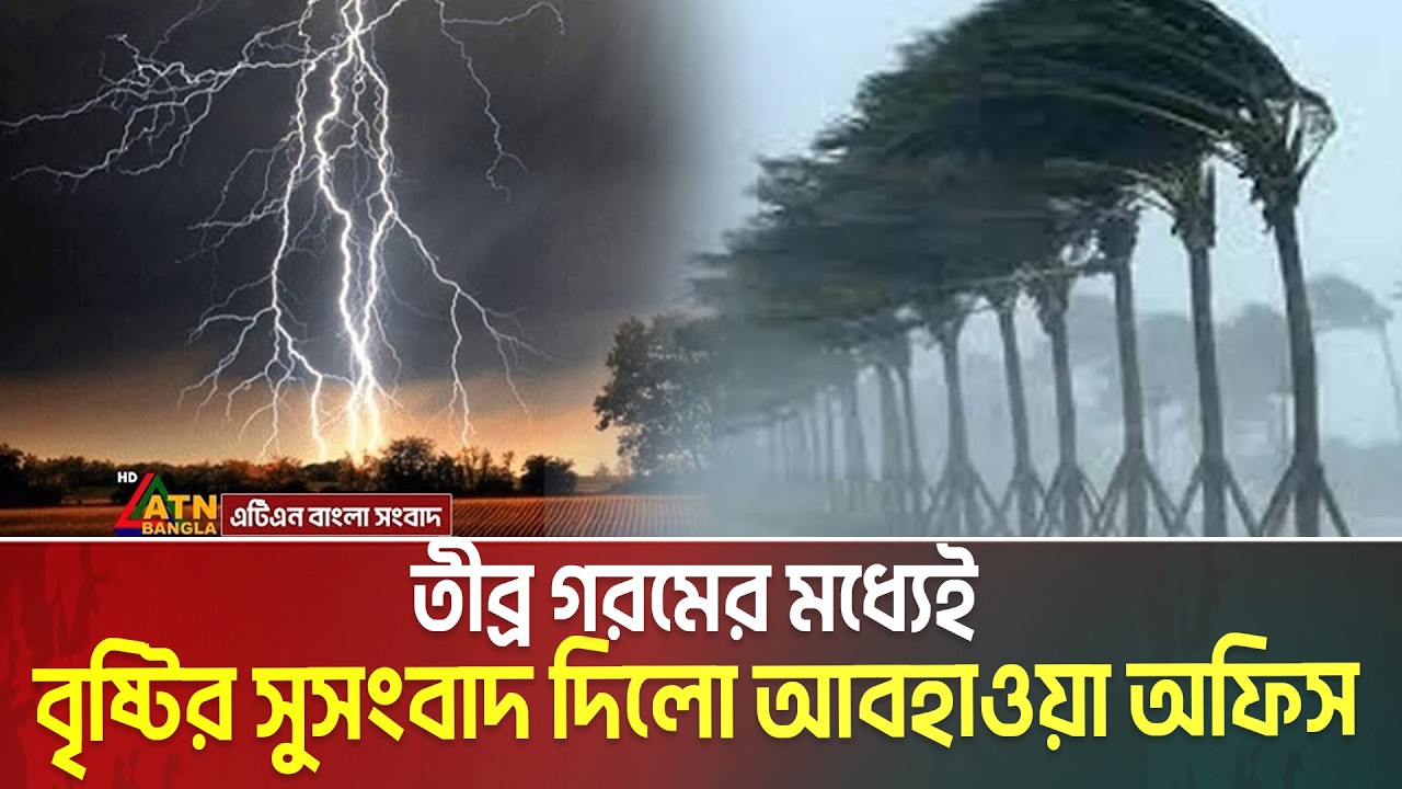 কবে নামবে বৃষ্টি ? যা জানালো আবহাওয়া অফিস | আজকের আবহাওয়ার খবর | ঝড়-বৃষ্টির খবর | Weather Report