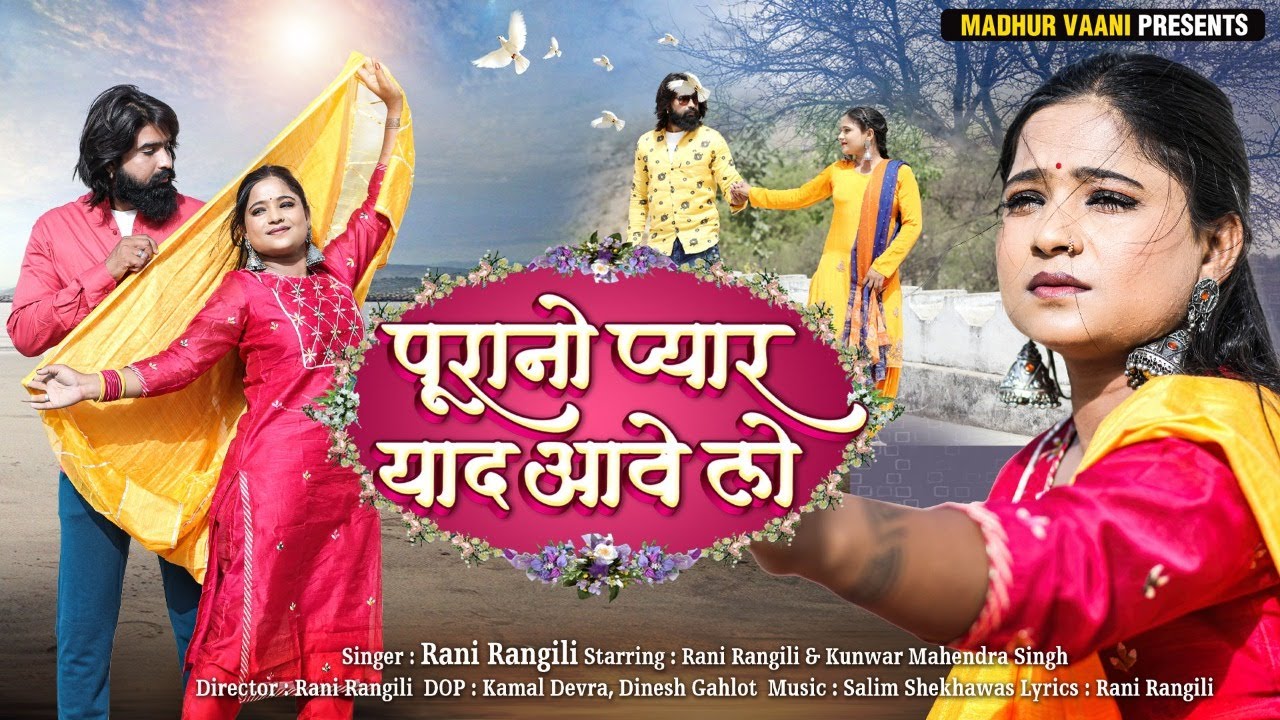 Rani Rangili New Song :पुरानो प्यार याद आवे लो | Rajasthani Songs 2022|Kunwar Mahendra Singh