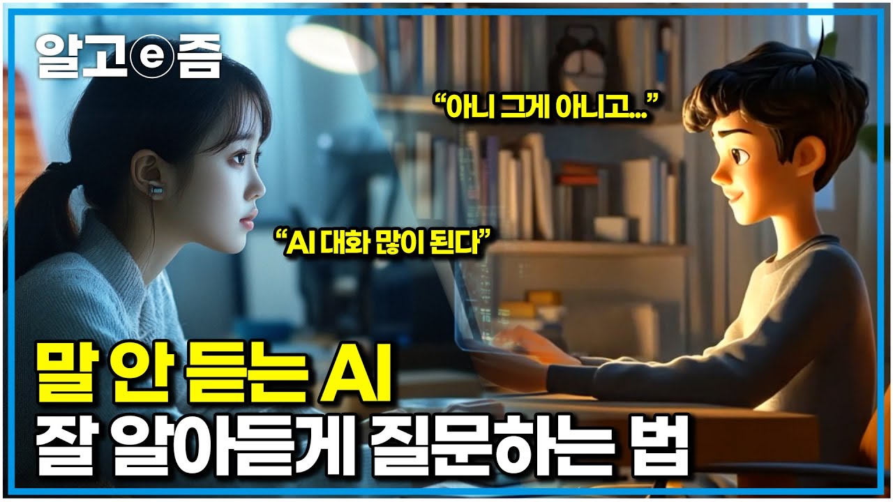 “질문만 바꿨을 뿐인데…” 나만 말 안 듣는 AI 말 잘 듣게 하는 조종사가 돼보자｜특집 강연 멋진신세계｜알고e즘