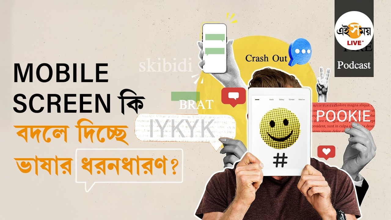 Language of Social Media | স্ক্রোলিংয়ের গতির সঙ্গে কি ভাষার অর্থের প্রতিযোগিতা চলছে? | Ei Samay