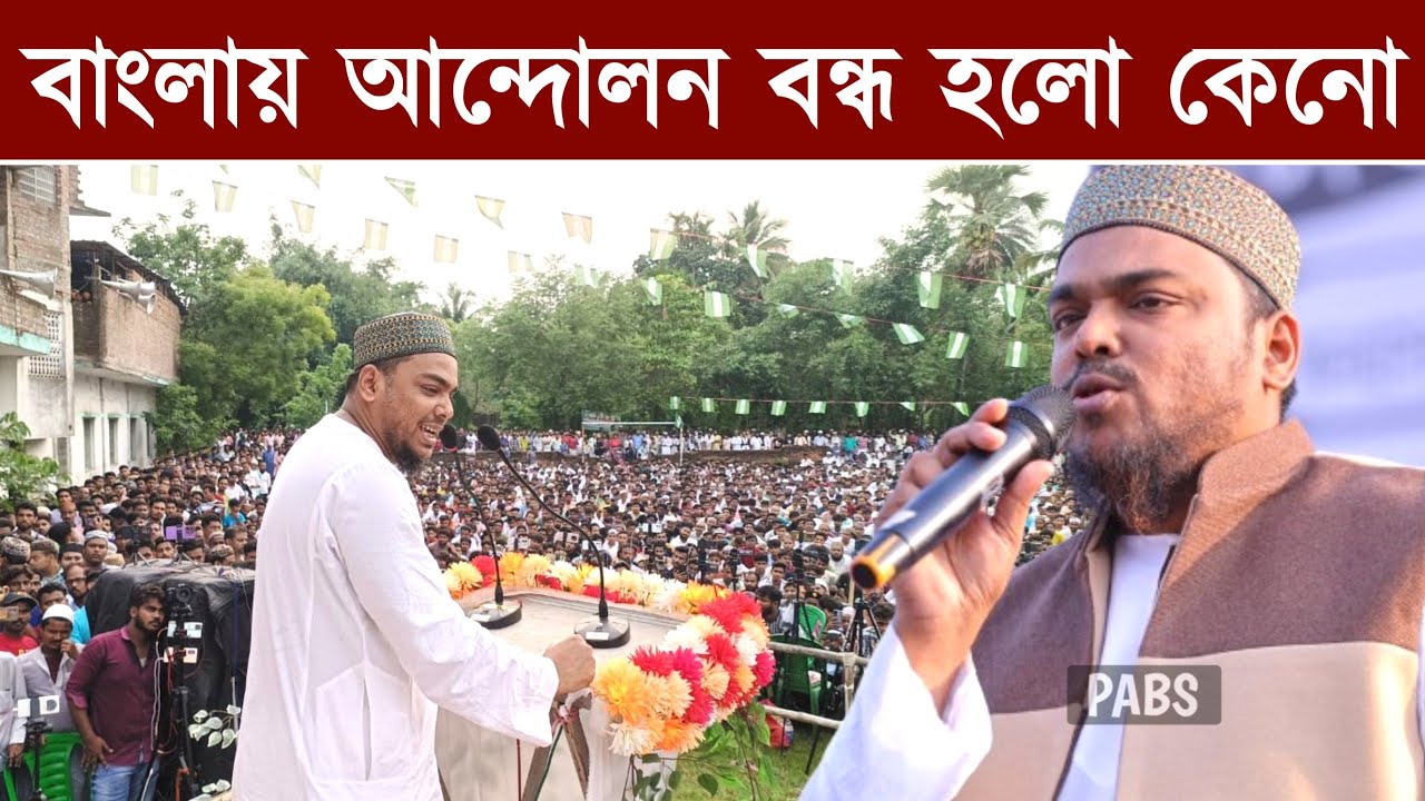 বাংলায় আন্দোলন বন্ধ হলো কেনো, ভাইজানের হুংকার, পীরজাদা আব্বাস সিদ্দিকী, Pirzada Abbas Siddique