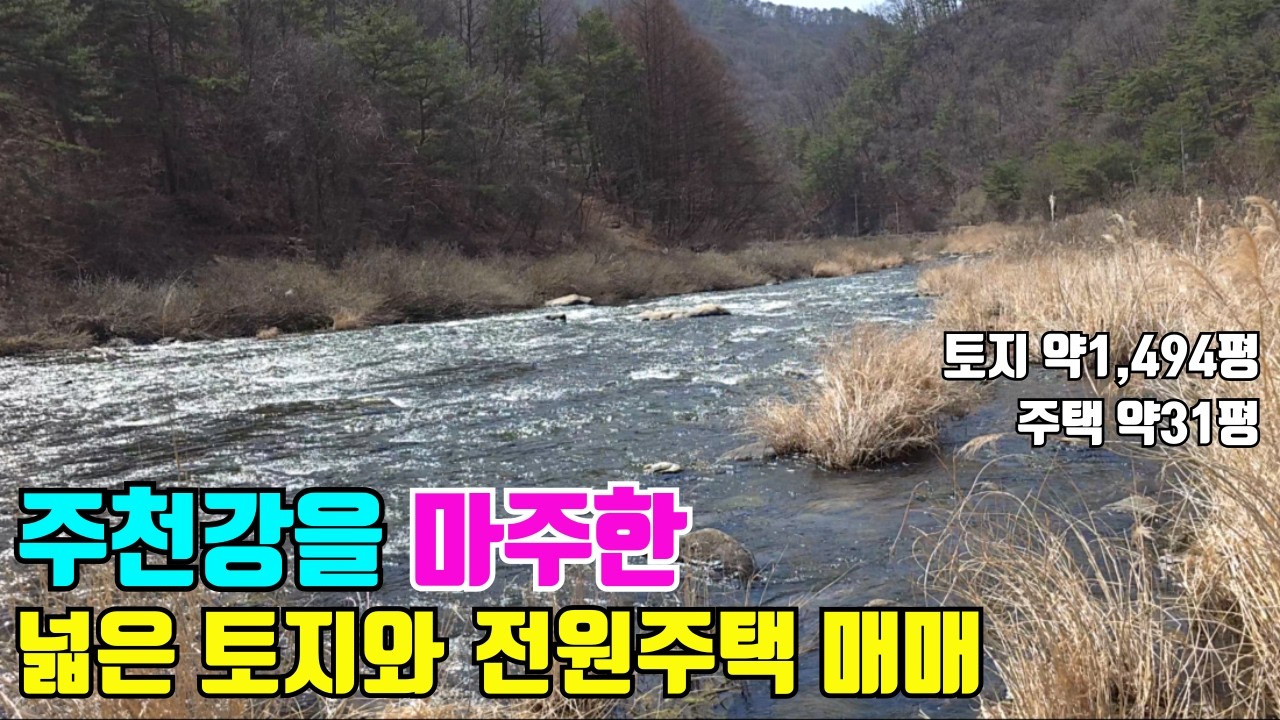 주천강을 마주한 넓은 토지와 강원도 횡성군 전원주택매매