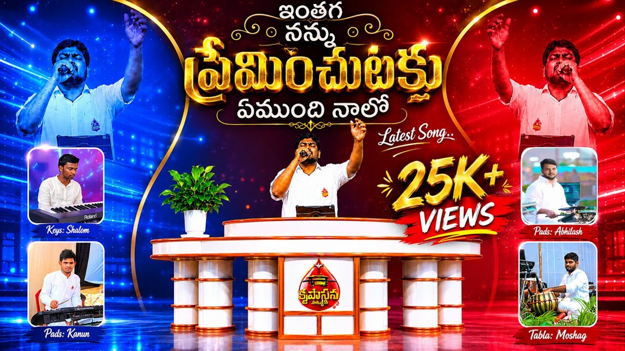 ఇంతగా నన్ను ప్రేమించుటకు..||LIVE SONG||@krupasanaministries #trending #teluguchristianmusic #viral 
