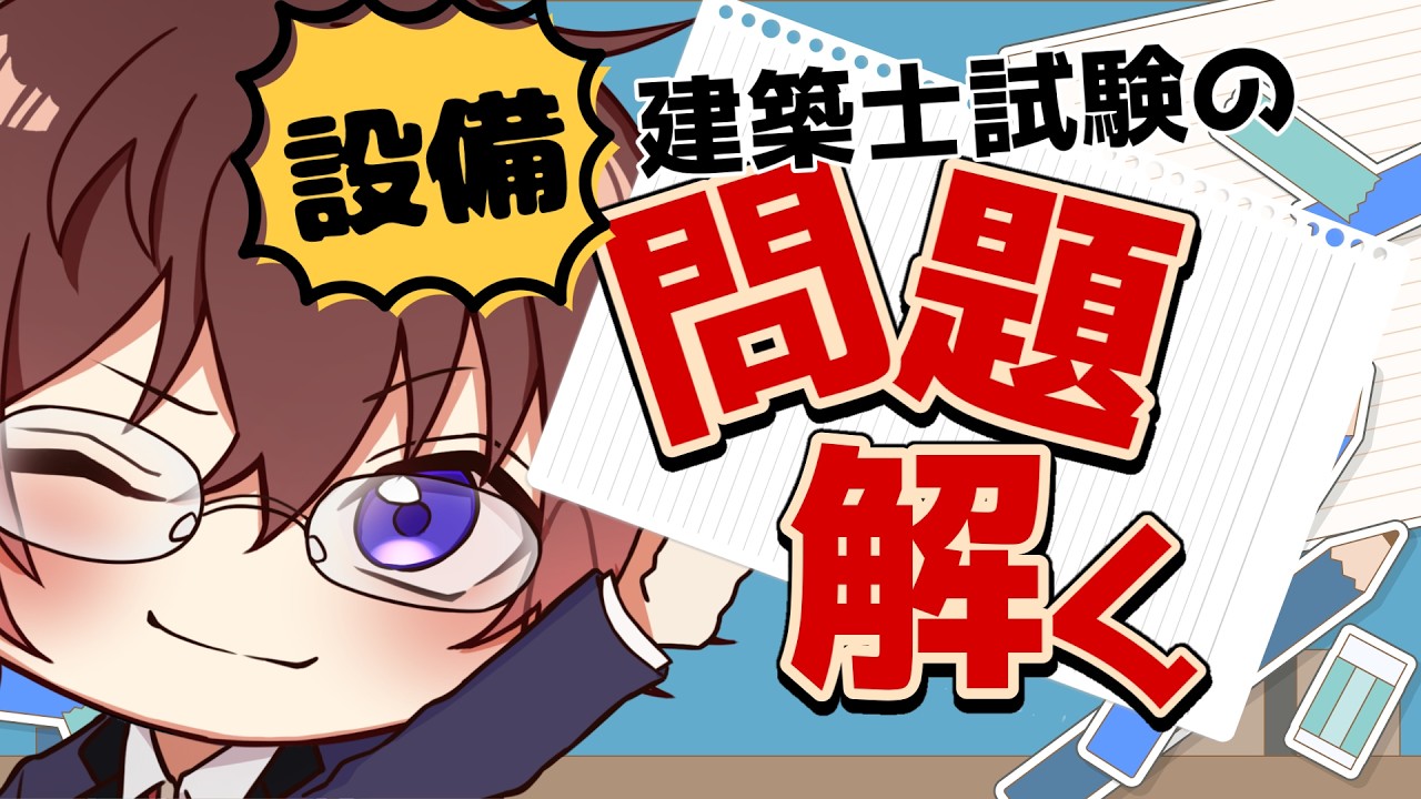 【企画：Vtuber】　一級建築士の試験問題　設備編