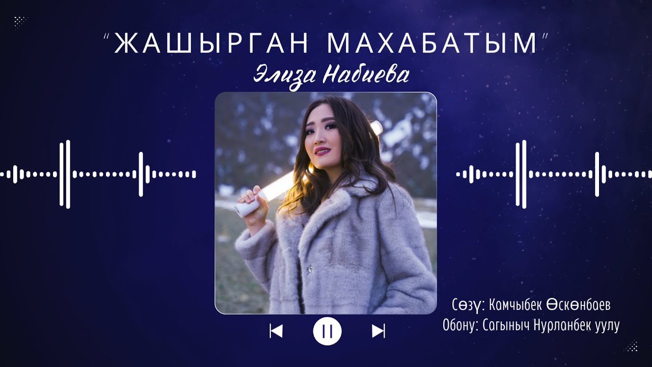 Элиза Набиева  - Жашырган махабатым | кавер