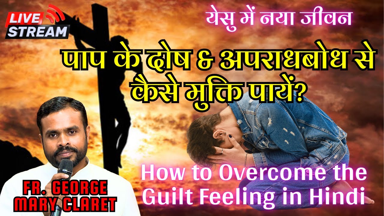 पुराने पापों की याद से कैसे छुटकारा पायें? येसु में नया जीवन || How to Overcome the Guilt Feeling