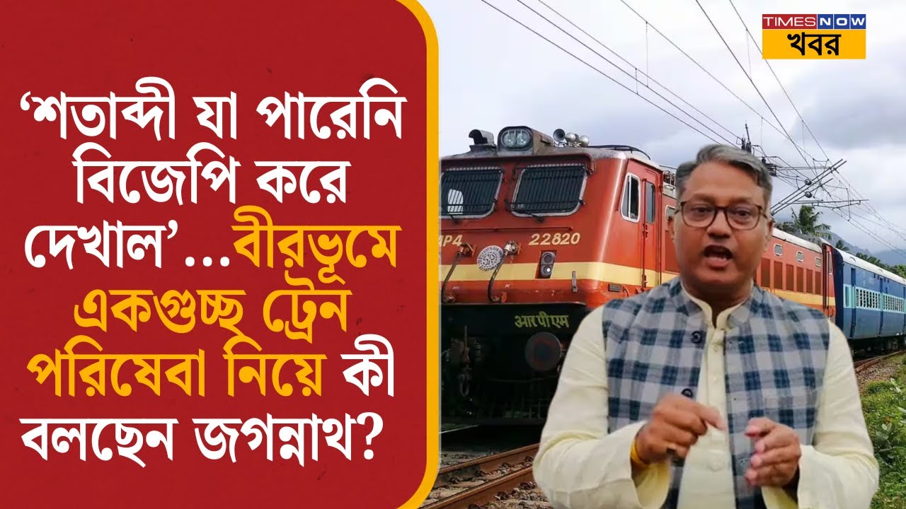 Birbhum: ‘শতাব্দী পারেনি, BJP করে দেখাল’...বীরভূমে একগুচ্ছ ট্রেন পরিষেবা নিয়ে কী বলছেন Jagannath!