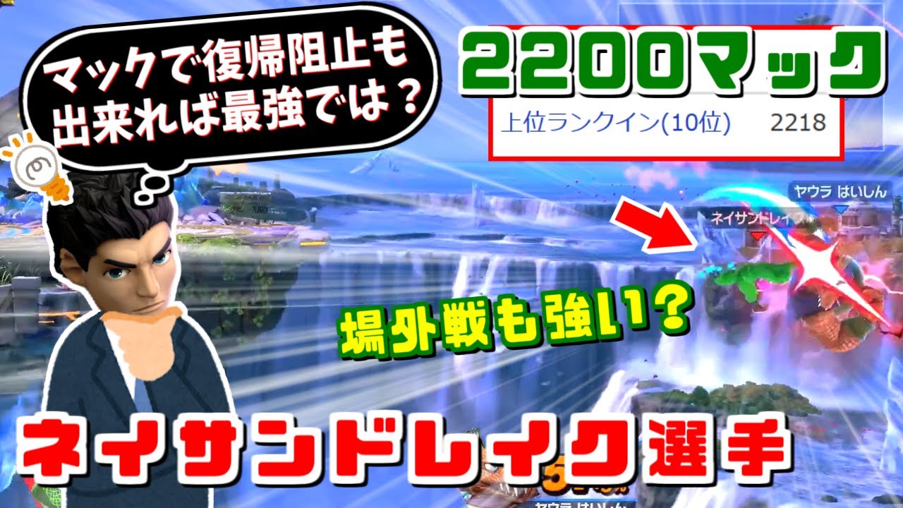 リトルマックでレート2200！場外戦も最強のリトルマック使いがいた話【スマブラSP】