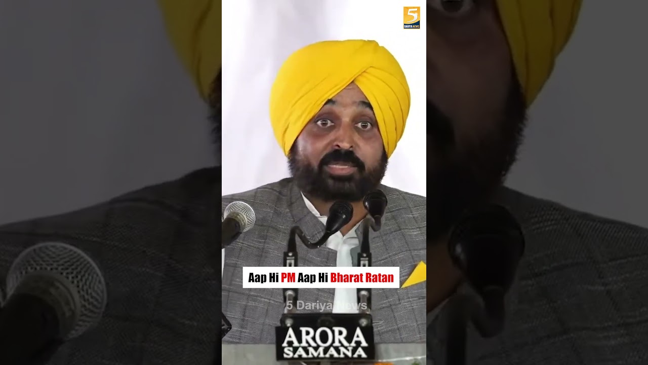 Bhagwant Mann Targets Former Prime Ministers - 5 Dariya News