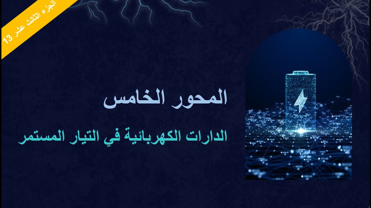 المحور الخامس | المقحل (جزء 2) | دراسة المقحل NPN