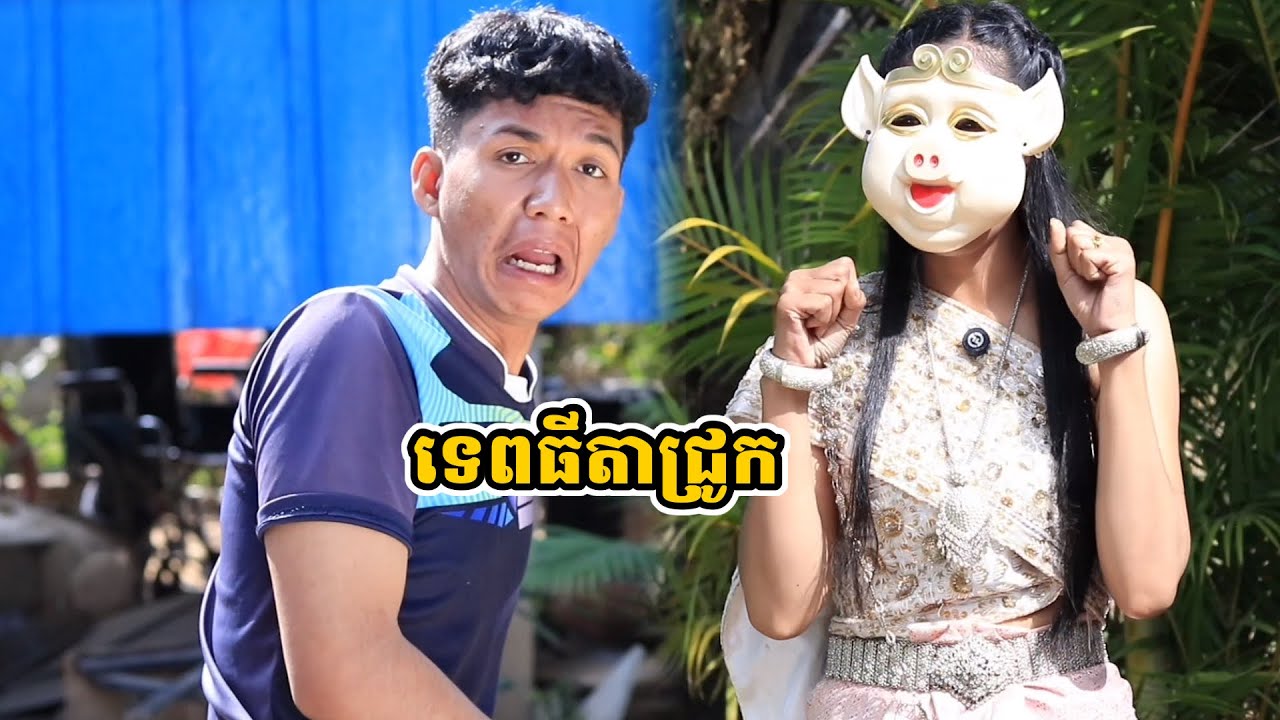 រឿង ទេពធីតាជ្រូក