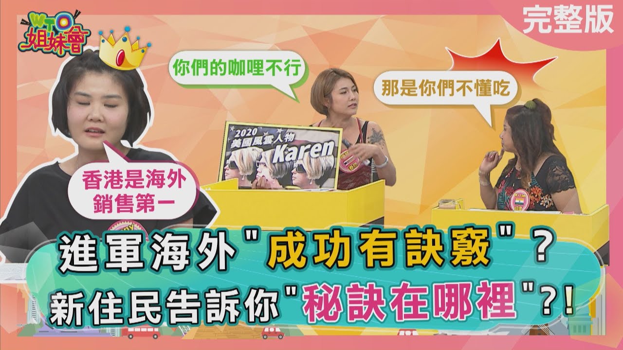 咖哩竟在攝影棚引起世界大戰?! 原來這樣才能成功! Expansion Abroad 2023-07-20【WTO姐妹會】Christina Nicole Jinn 綺霞 Jenny 曉詩 Nilam