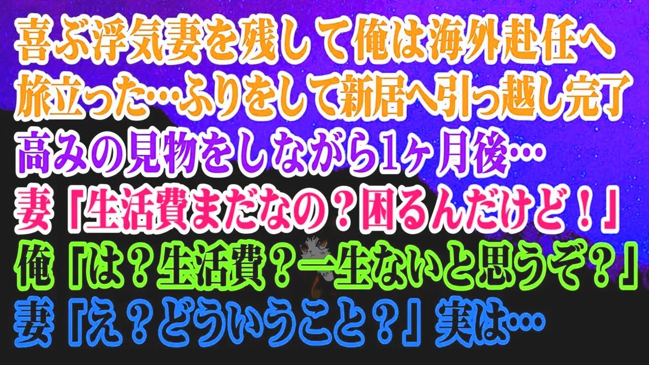 【離婚】浮気した妻を残して海外赴任…偽って引っ越し…