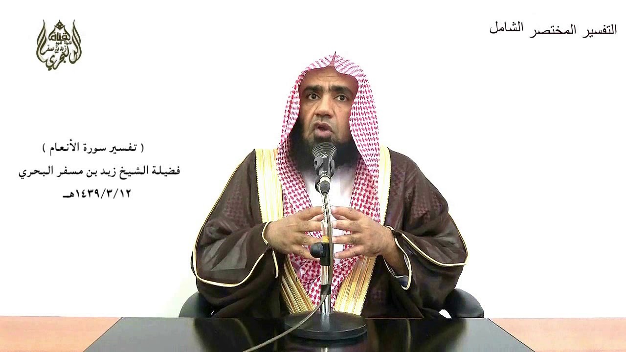 الشيخ زيد البحري تفسير ( وما لكم ألا تأكلوا مما ذكر اسم الله عليه وقد فصل لكم ما حرم عليكم ..)