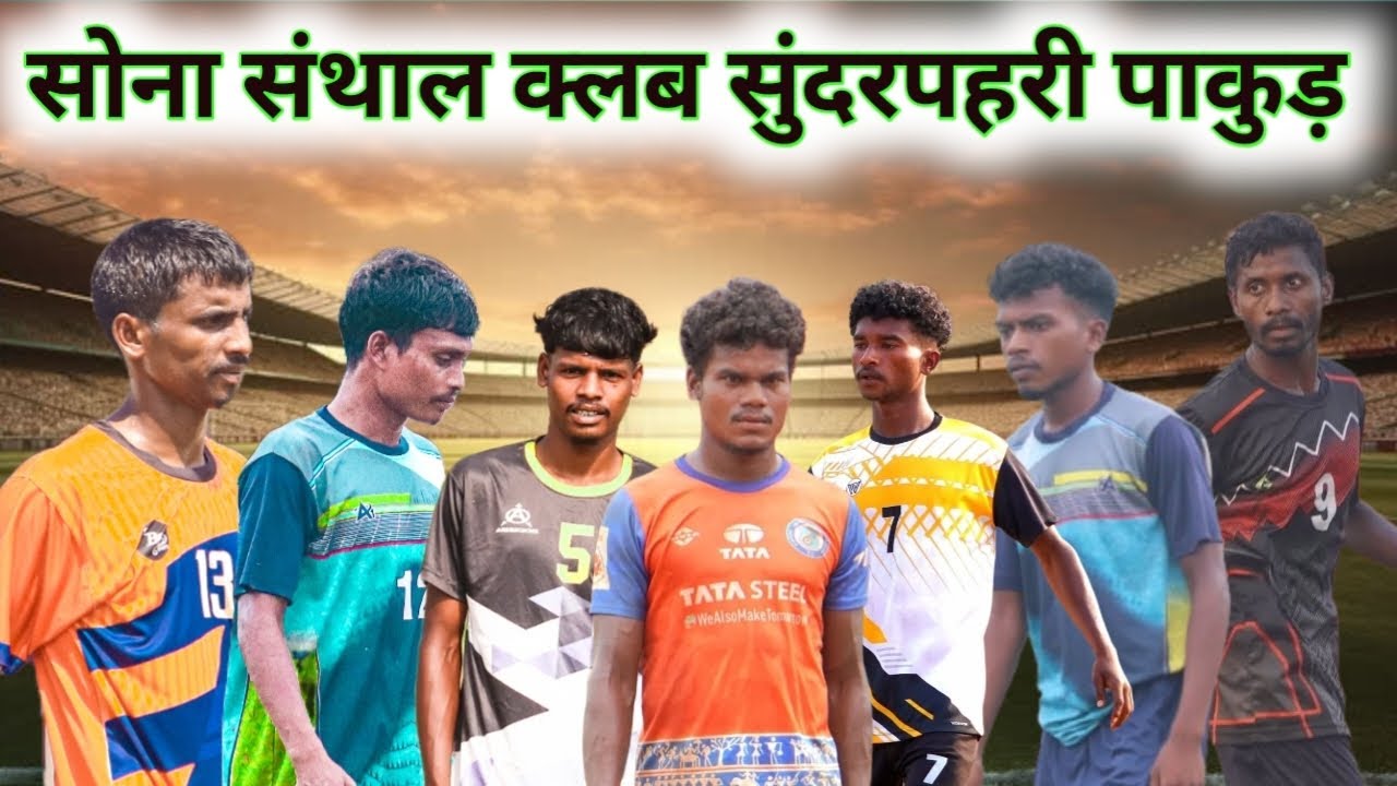 दूसरा दिन सोना संथाल क्लब सुंदरपहरी पाकुड़ || फुटबॉल चैंपियनशिप 2026