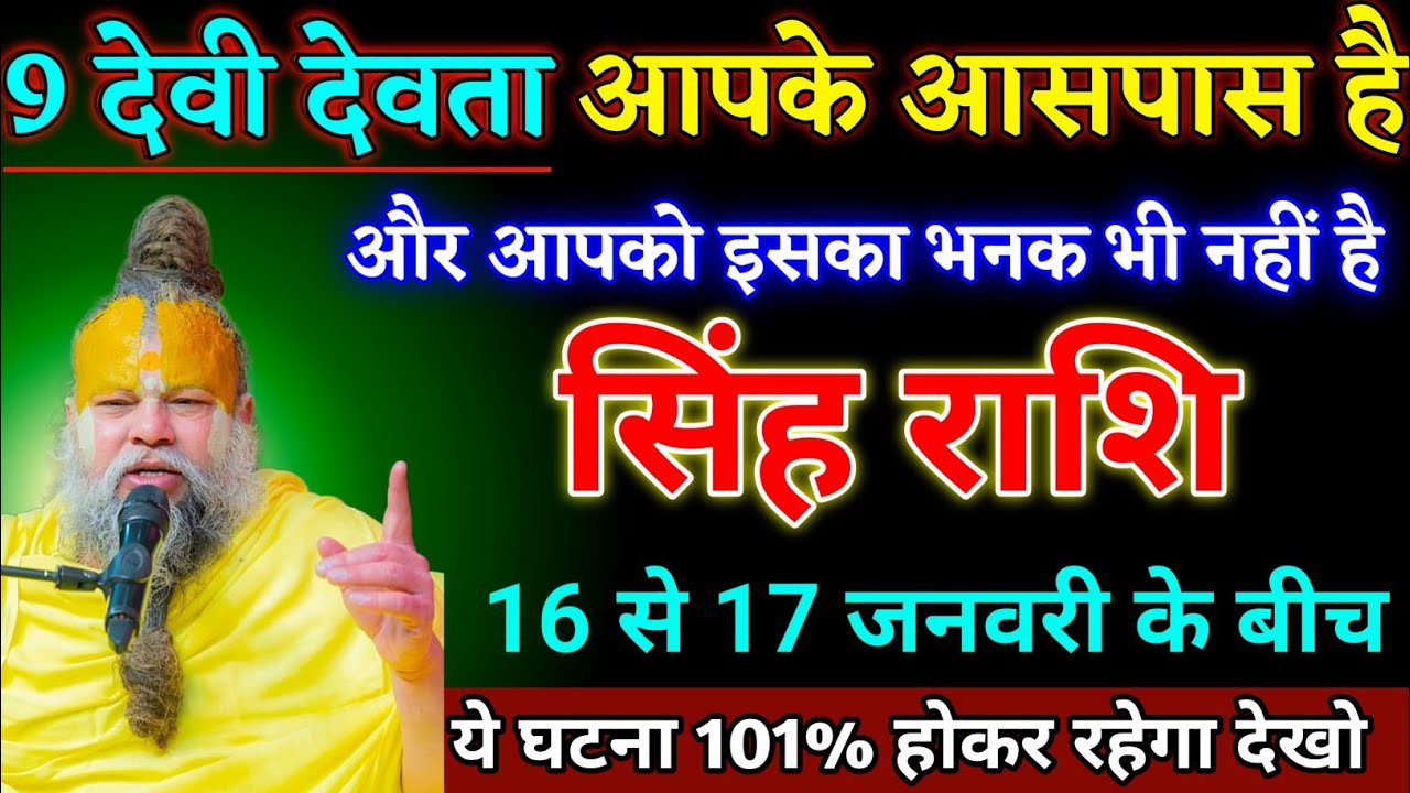 सिंह राशि वालों 16 से 17 जनवरी के बीच जीवन के चार बड़ी घटना होने वाला है देखो। Singh Rashi 