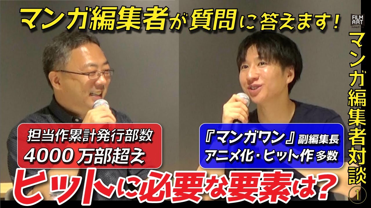 【マンガ編集者対談①】ヒットに必要な要素は？｜マンガ編集者が質問に答えます！鈴木重毅×小林翔（第1回）