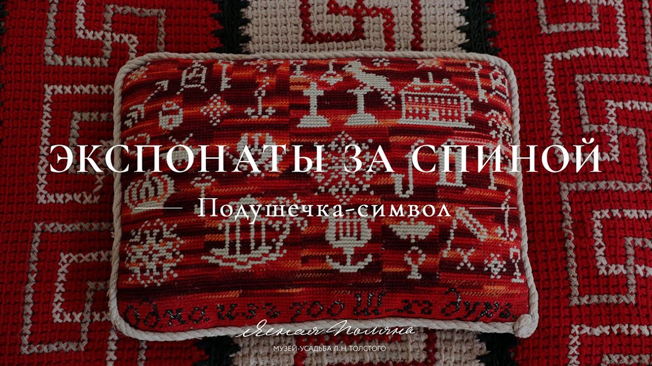 Подушечка-символ. Экспонаты за спиной | Ясная Поляна