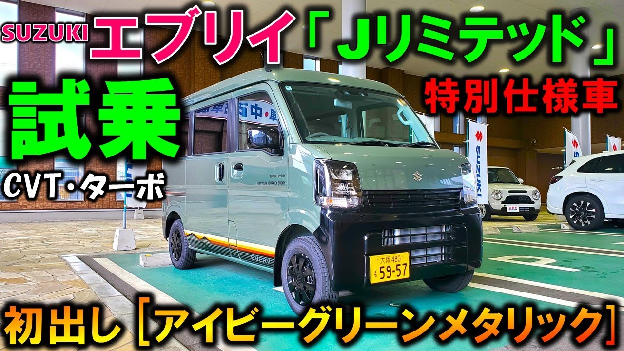 【2025新型エブリイJリミテッド試乗】ターボ＋CVTの乗り味を忖度なくレビュー!アイビーグリーンメタリックがヤバい!【2025 Suzuki New EVERY J LIMITED 特別仕様車】