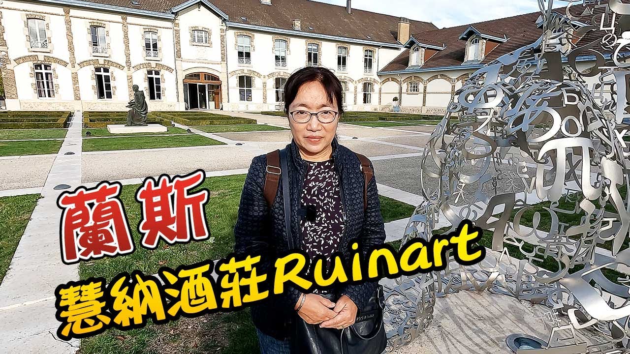 法國香檳：蘭斯慧納香檳酒莊  France Reims Champagne Ruinart