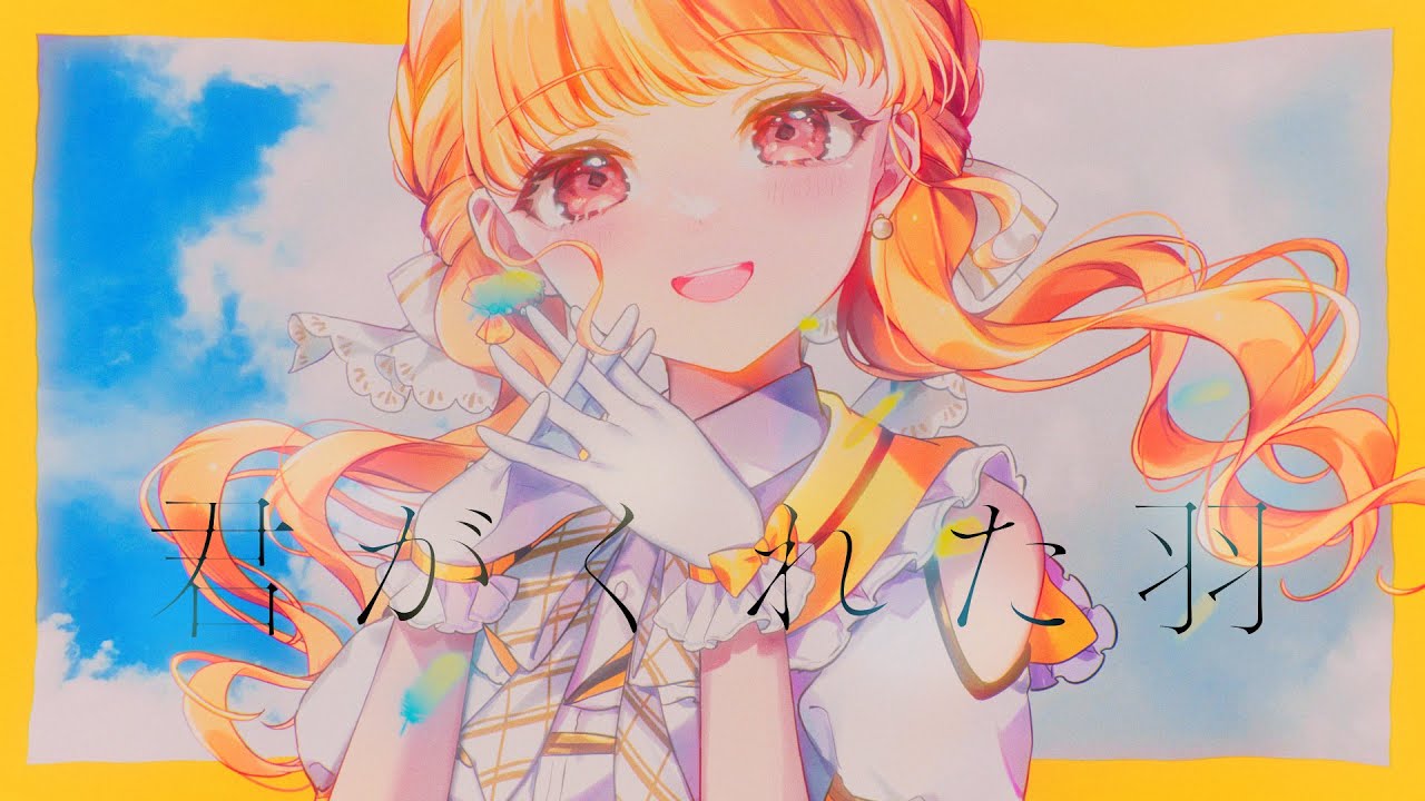 君がくれた羽 / 小雀とと【#DIAMONDintheROUGH】