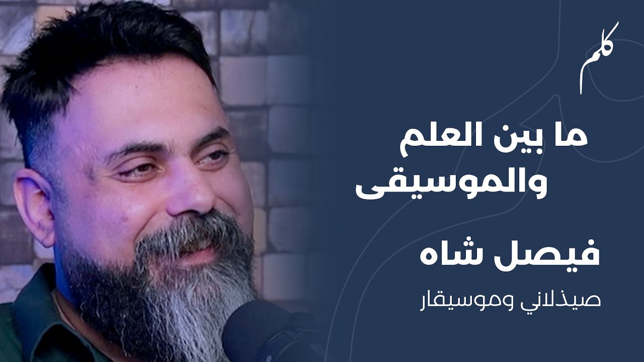 بودكاست_كلم | بين العلم والموسيقى - فيصل شاه