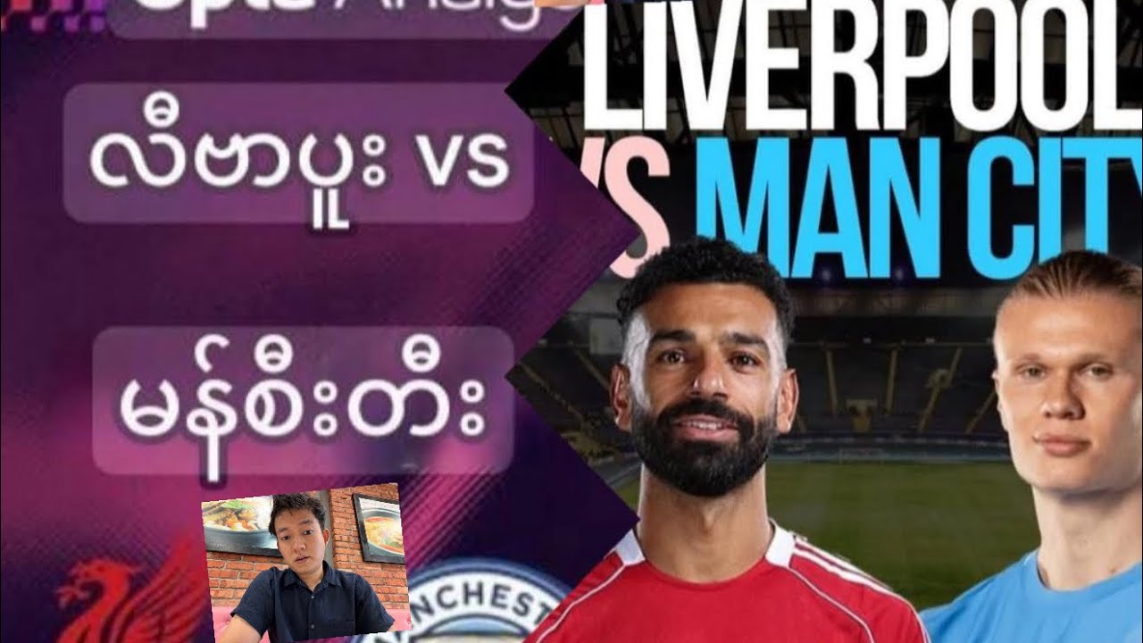 ပွဲစဉ် 25 Sunday လီဗာပူး&မန်စီးတီးပွဲကြိုသုံးသပ်ချက်#mmdailyfootballsports #match #thawngpi #myanmar