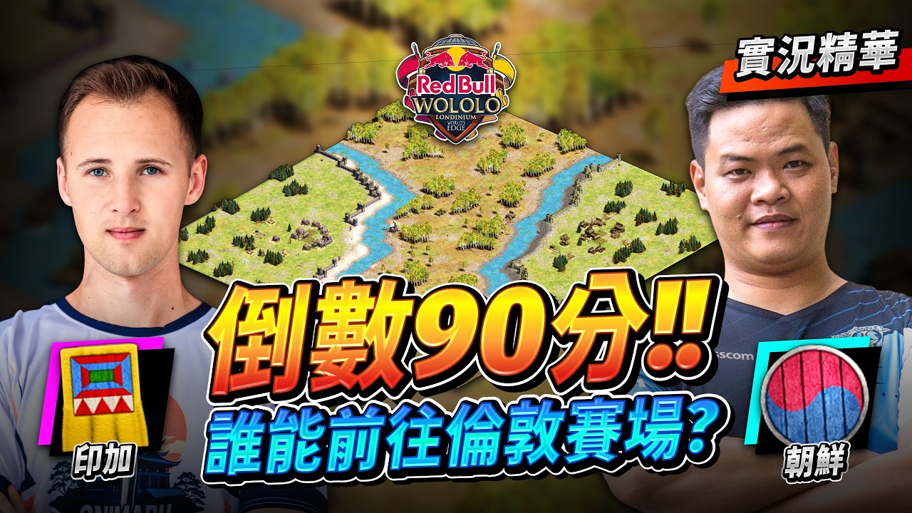 【Wayne】紅牛機票爭奪戰倒數 90 分鐘！Vinchester 居然撞到越南之鷹？誰能得到飛往倫敦的機票？｜印加 vs 朝鮮｜實況精華