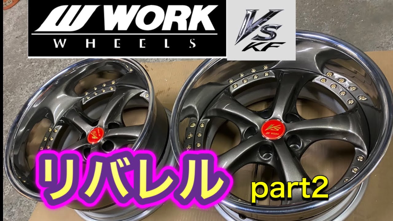 【リバレル】人気ホイールをリバレルする WORK VS-KF カスタムホイール part2
