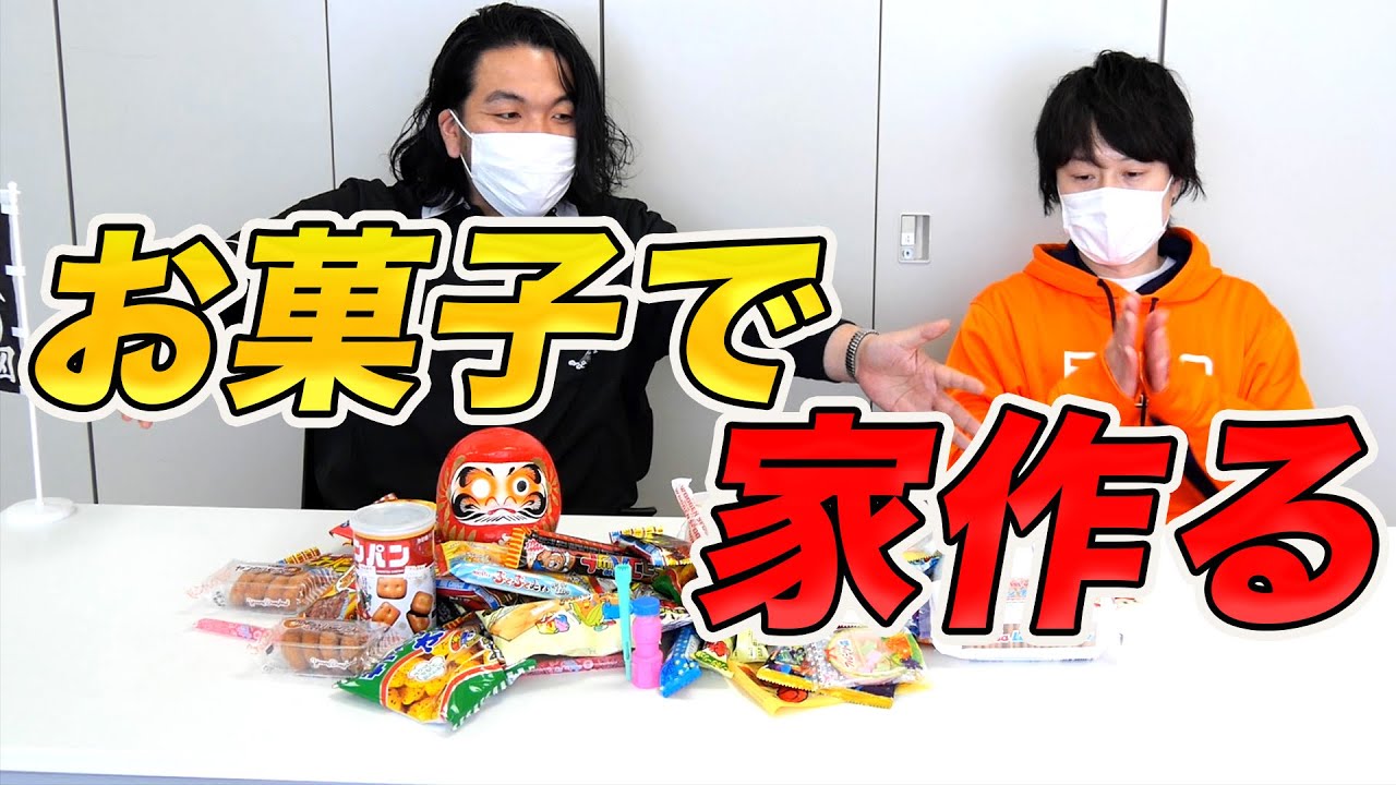 【お菓子の家】駄菓子で憧れのお菓子の家作り！