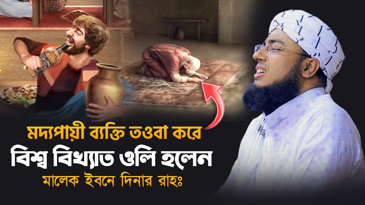 মদ্যপায়ী ব্যক্তি তওবা করে বিশ্ব বিখ্যাত ওলি হলেন মালেক ইবনে দিনার রাহঃ | mufti jahirul islam faridi