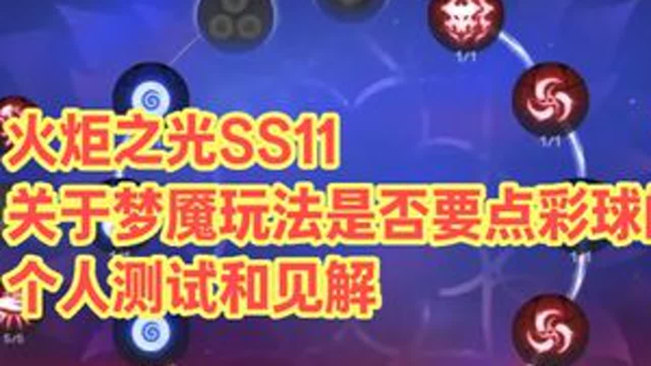 火炬之光SS11，关于梦魇玩法是否要点彩球的个人测试和见解 #火炬之光无限#暗黑#流放#游戏#ARPG